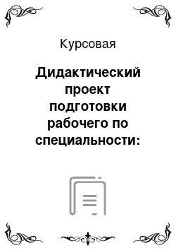 Курсовая: Дидактический проект подготовки рабочего по специальности: «Сборщик электроизмерительных приборов»