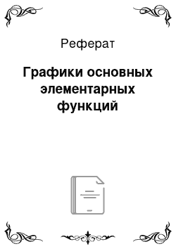 Реферат: Графики основных элементарных функций