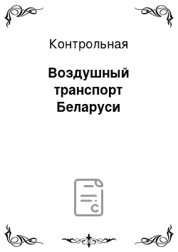 Контрольная: Воздушный транспорт Беларуси