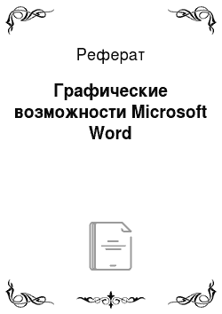 Реферат: Графические возможности Microsoft Word