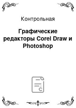 Контрольная: Графические редакторы Corel Draw и Photoshop