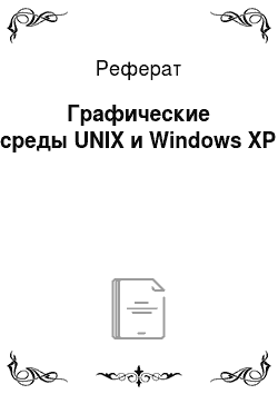 Реферат: Графические среды UNIX и Windows XP