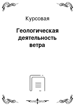 Курсовая: Геологическая деятельность ветра