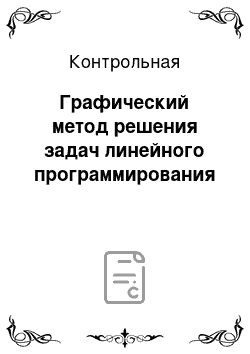 Контрольная: Графический метод решения задач линейного программирования