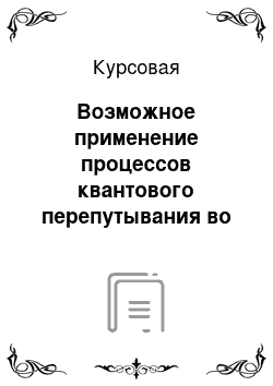 Курсовая: Возможное применение процессов квантового перепутывания во времени в криптографических схемах, основанных на неравенстве Белла