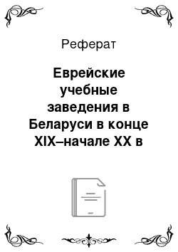 Реферат: Еврейские учебные заведения в Беларуси в конце XIX–начале XX в