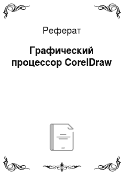 Реферат: Графический процессор CorelDraw