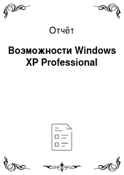 Отчёт: Возможности Windows XP Professional