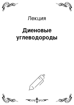 Лекция: Диеновые углеводороды