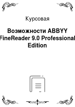 Курсовая: Возможности ABBYY FineReader 9.0 Professional Edition