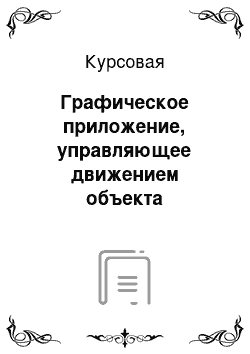 Курсовая: Графическое приложение, управляющее движением объекта