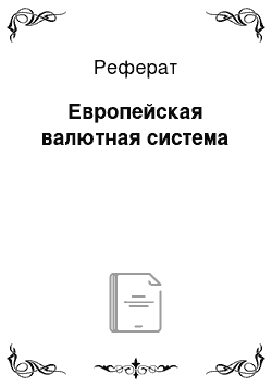 Реферат: Европейская валютная система