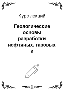 Курс лекций: Геологические основы разработки нефтяных, газовых и газоконденсатных месторождений