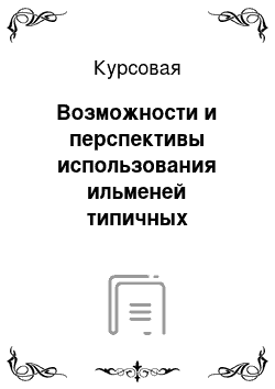 Курсовая: Возможности и перспективы использования ильменей типичных водоемов аридной зоны для создания озерных рыбоводных хозяйств дельты реки Волги