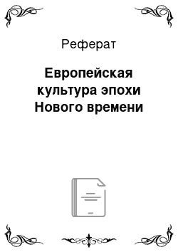 Реферат: Европейская культура эпохи Нового времени