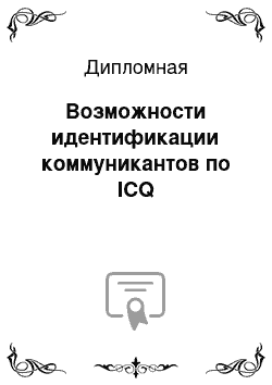 Дипломная: Возможности идентификации коммуникантов по ICQ