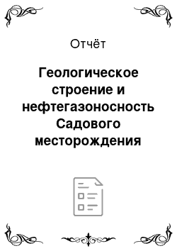 Отчёт: Геологическое строение и нефтегазоносность Садового месторождения