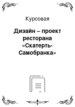 Курсовая: Дизайн – проект ресторана «Скатерть-Самобранка»