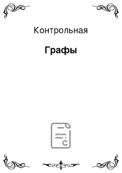 Контрольная: Графы