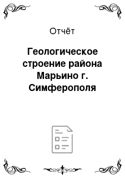 Отчёт: Геологическое строение района Марьино г. Симферополя