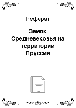 Реферат: Замок Средневековья на территории Пруссии