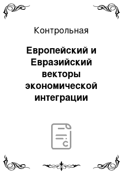 Контрольная: Европейский и Евразийский векторы экономической интеграции Украины