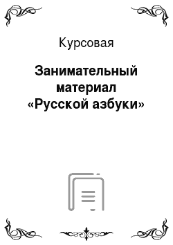 Курсовая: Занимательный материал «Русской азбуки»