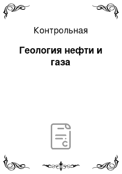 Контрольная: Геология нефти и газа