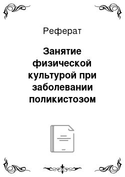 Реферат: Занятие физической культурой при заболевании поликистозом яичников