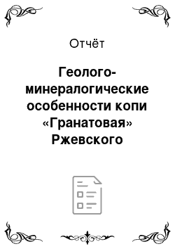 Отчёт: Геолого-минералогические особенности копи «Гранатовая» Ржевского природно-минералогического заказника