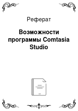 Реферат: Возможности программы Comtasia Studio