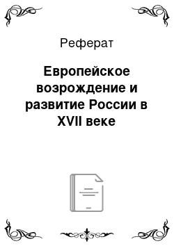 Реферат: Европейское возрождение и развитие России в XVII веке