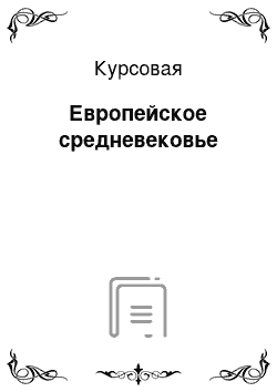 Курсовая: Европейское средневековье