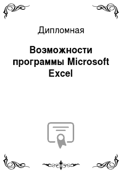 Дипломная: Возможности программы Мicrosoft Ехсеl