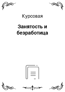 Курсовая: Занятость и безработица