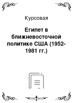 Курсовая: Египет в ближневосточной политике США (1952-1981 гг.)