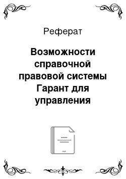 Реферат: Возможности справочной правовой системы Гарант для управления организацией