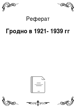 Реферат: Гродно в 1921-1939 гг