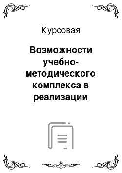 Курсовая: Возможности учебно-методического комплекса в реализации Госстандарта по музыке