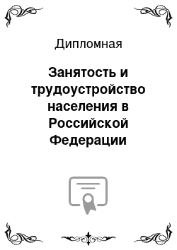 Дипломная: Занятость и трудоустройство населения в Российской Федерации