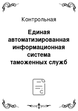 Контрольная: Единая автоматизированная информационная система таможенных служб Сообщества