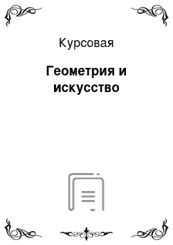 Курсовая: Геометрия и искусство