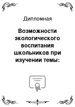 Дипломная: Возможности экологического воспитания школьников при изучении темы: «Кальций и его соединения»