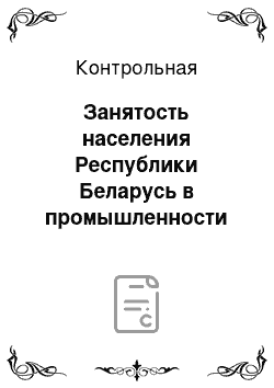Контрольная: Занятость населения Республики Беларусь в промышленности