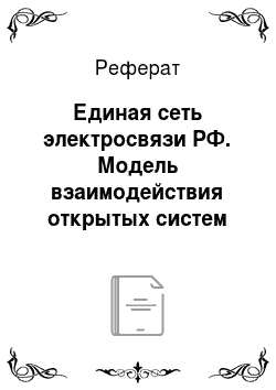 Реферат: Единая сеть электросвязи РФ. Модель взаимодействия открытых систем