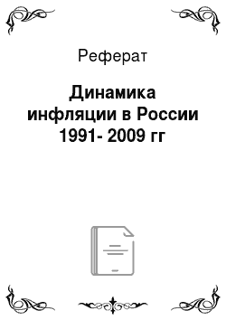 Реферат: Динамика инфляции в России 1991-2009 гг