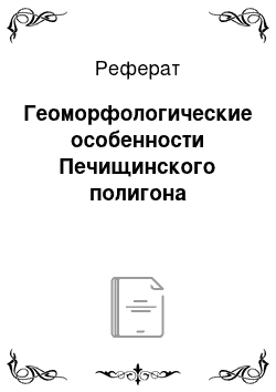 Реферат: Геоморфологические особенности Печищинского полигона