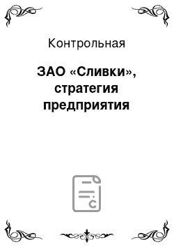 Контрольная: ЗАО «Сливки», стратегия предприятия