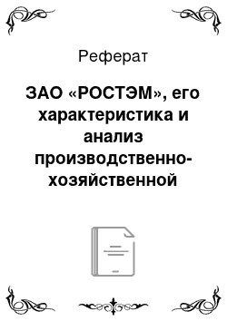 Реферат: ЗАО «РОСТЭМ», его характеристика и анализ производственно-хозяйственной деятельности