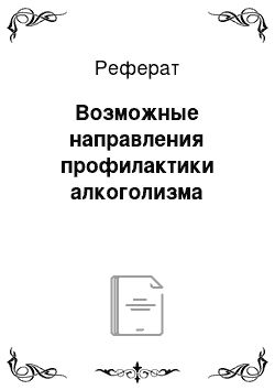 Реферат: Возможные направления профилактики алкоголизма